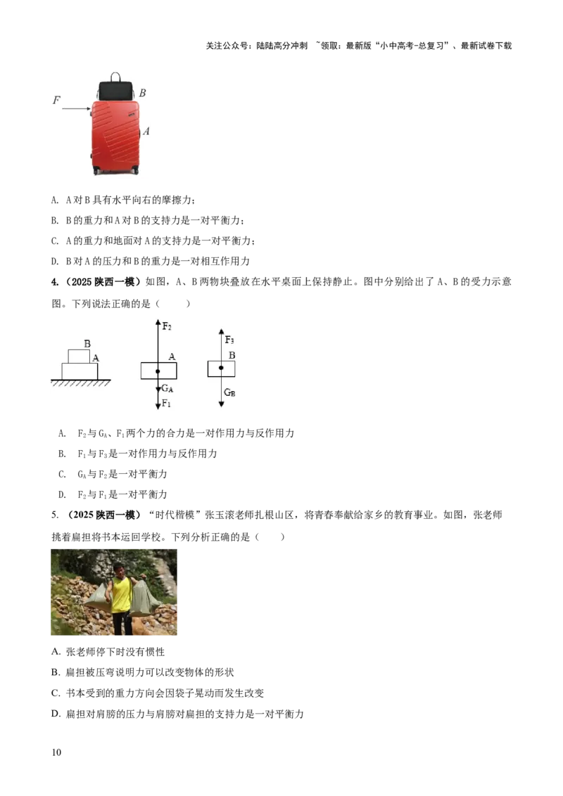 专题05平衡力（含相互作用力）与摩擦力问题（原卷版）_02中考总复习（2026版更新中）_04-物理-中考总复习_2025年中考复习资料_2025年中考物理答题方法模板