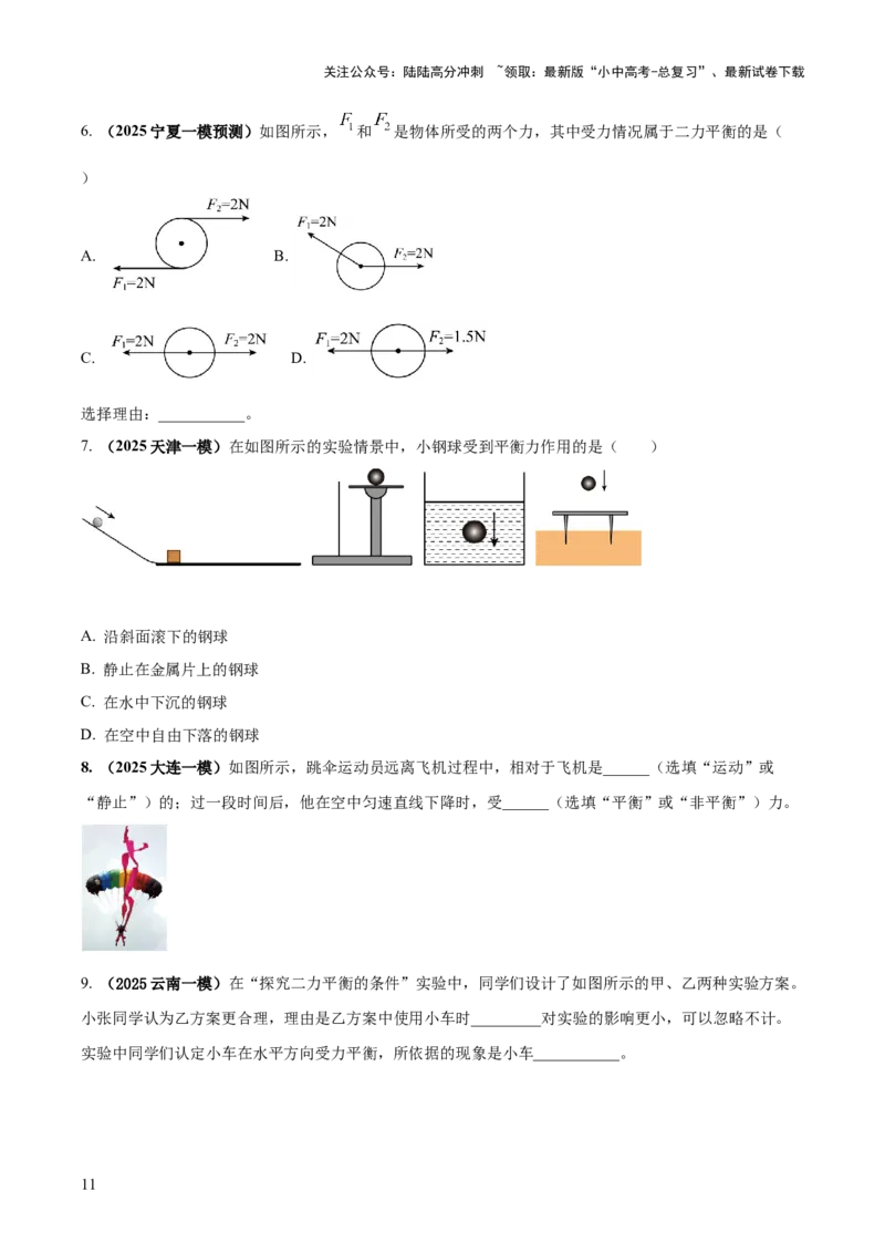 专题05平衡力（含相互作用力）与摩擦力问题（原卷版）_02中考总复习（2026版更新中）_04-物理-中考总复习_2025年中考复习资料_2025年中考物理答题方法模板