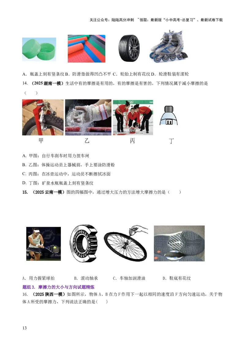 专题05平衡力（含相互作用力）与摩擦力问题（原卷版）_02中考总复习（2026版更新中）_04-物理-中考总复习_2025年中考复习资料_2025年中考物理答题方法模板