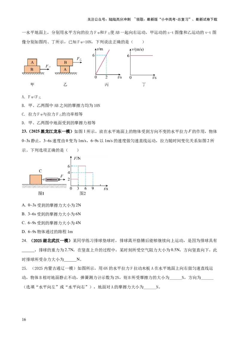 专题05平衡力（含相互作用力）与摩擦力问题（原卷版）_02中考总复习（2026版更新中）_04-物理-中考总复习_2025年中考复习资料_2025年中考物理答题方法模板