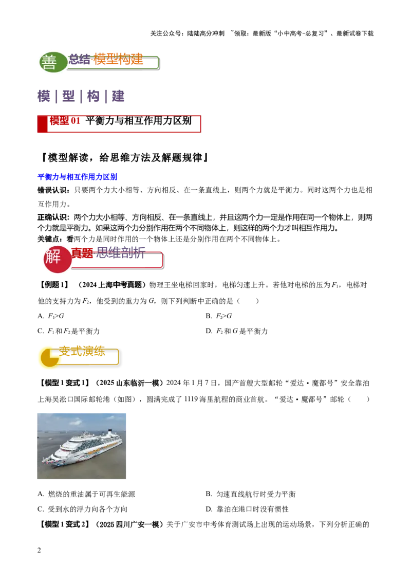 专题05平衡力（含相互作用力）与摩擦力问题（原卷版）_02中考总复习（2026版更新中）_04-物理-中考总复习_2025年中考复习资料_2025年中考物理答题方法模板