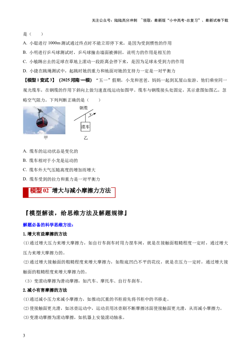 专题05平衡力（含相互作用力）与摩擦力问题（原卷版）_02中考总复习（2026版更新中）_04-物理-中考总复习_2025年中考复习资料_2025年中考物理答题方法模板