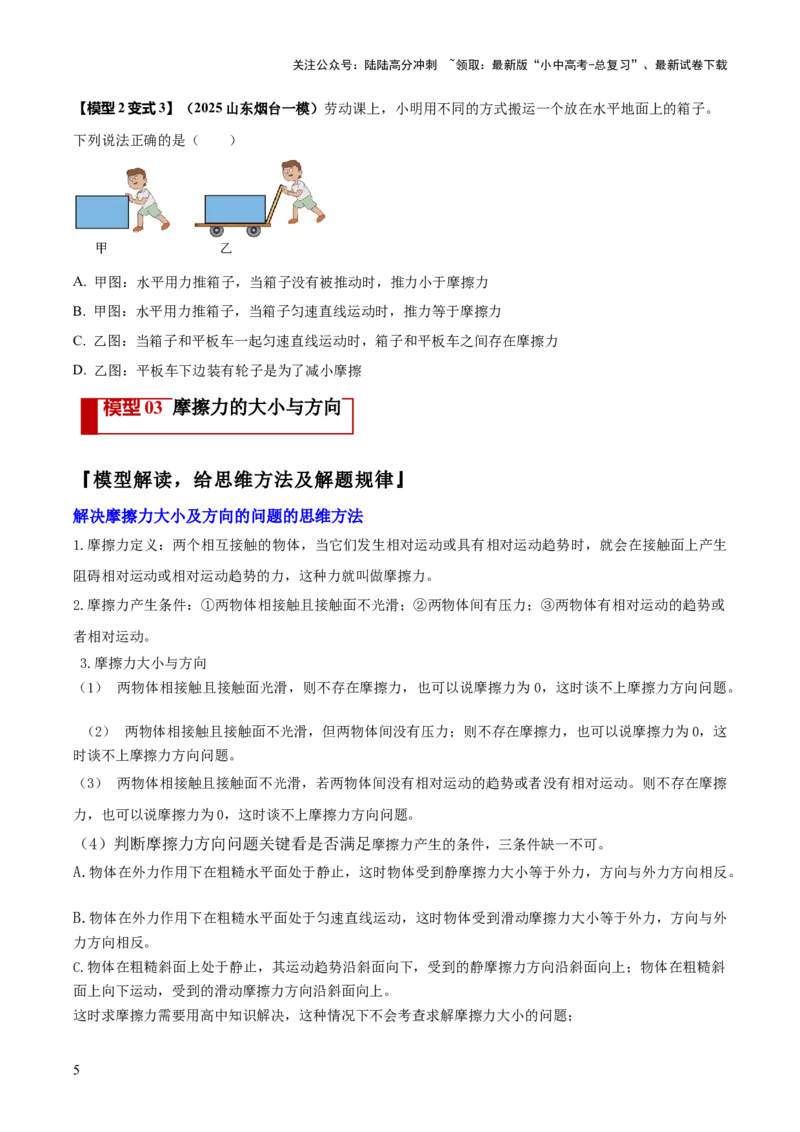 专题05平衡力（含相互作用力）与摩擦力问题（原卷版）_02中考总复习（2026版更新中）_04-物理-中考总复习_2025年中考复习资料_2025年中考物理答题方法模板