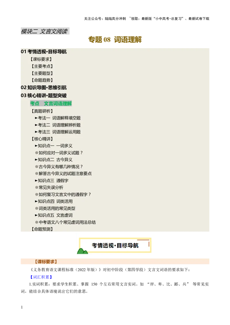 专题08词语理解（讲练）（原卷版）_02中考总复习（2026版更新中）_01-语文-中考总复习_2025年中考资料_2025中考二轮课件ppt+讲义+练习语文_讲义练习