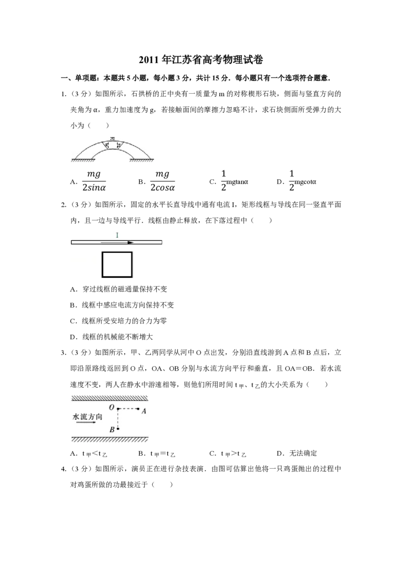 2011年江苏省高考物理试卷_全国卷+地方卷_4.物理_1.物理高考真题试卷_2008-2020年_地方卷_江苏高考物理07-20_A4word版_PDF版（赠送）