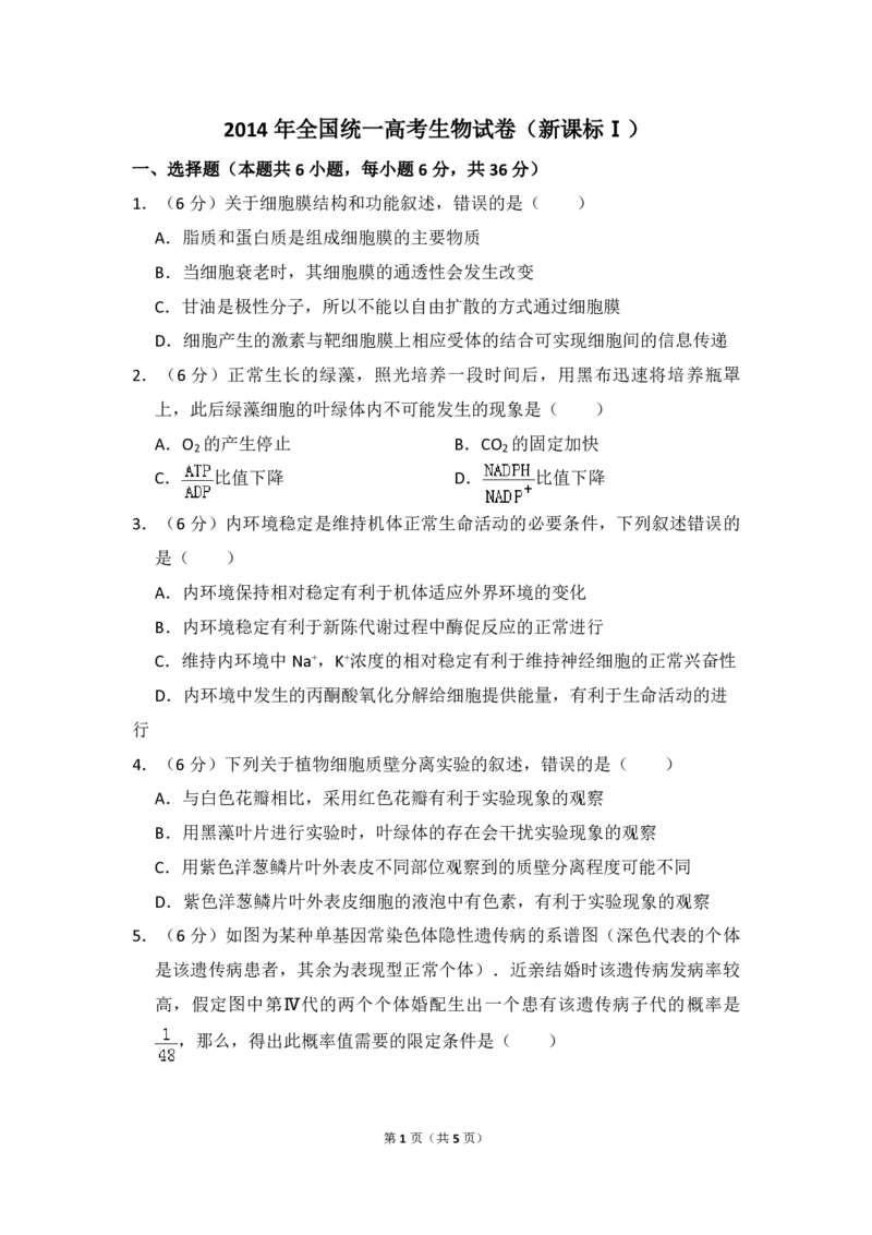2014年全国统一高考生物试卷（新课标Ⅰ）（原卷版）_全国卷+地方卷_6.生物_1.生物高考真题试卷_2008-2020年_全国卷_全国统一高考生物（新课标ⅰ）08-21_A4word版_PDF版（赠送）