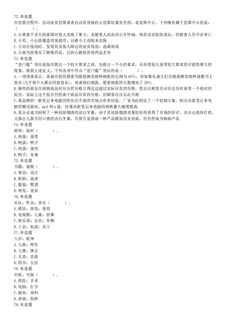 2015年四川省成都市简阳市事业单位考试《职业能力倾向测验》精选题（网友回忆版）_26事业职测+综合_闲鱼2026事业单位职测+综合_职测+综合真题合集ABCDE_A类-综合管理_四川