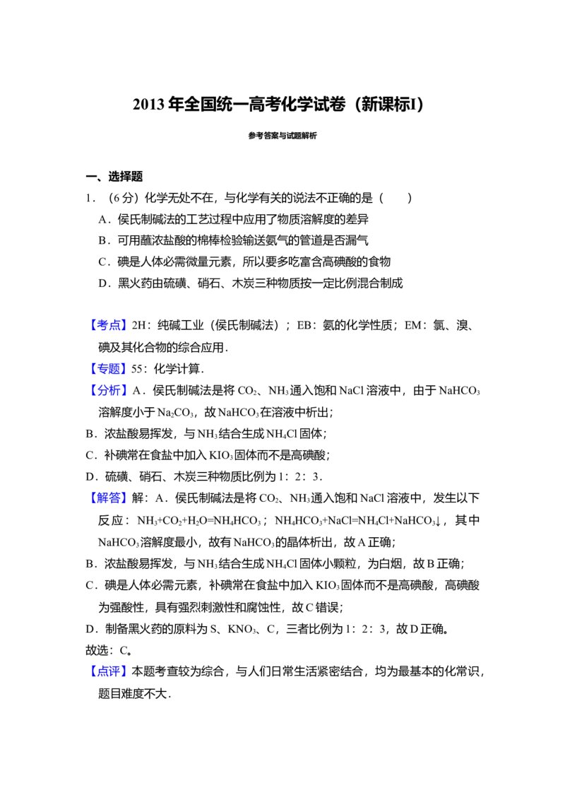 2013年全国统一高考化学试卷（新课标Ⅰ）（解析版）_全国卷+地方卷_5.化学_1.化学高考真题试卷_2008-2020年_全国卷_全国统一高考化学（新课标ⅰ）2008-2021_A4word版