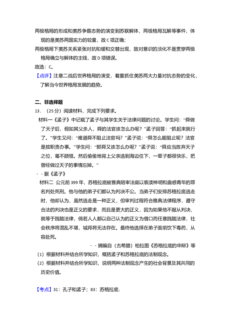 2015年全国统一高考历史试卷（新课标Ⅱ）（解析版）_全国卷+地方卷_7.历史_1.历史高考真题试卷_2008-2020年_全国卷_全国统一高考历史（新课标ⅱ）08-21_A4word版