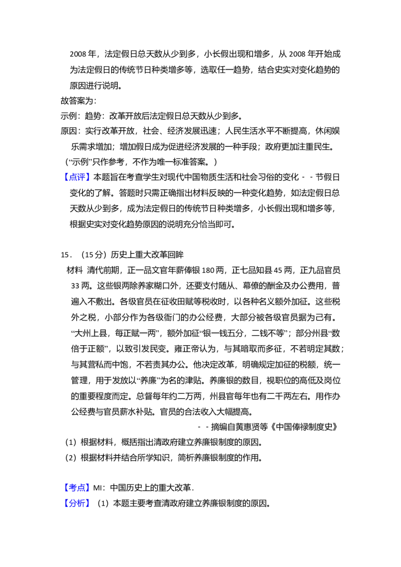 2015年全国统一高考历史试卷（新课标Ⅱ）（解析版）_全国卷+地方卷_7.历史_1.历史高考真题试卷_2008-2020年_全国卷_全国统一高考历史（新课标ⅱ）08-21_A4word版