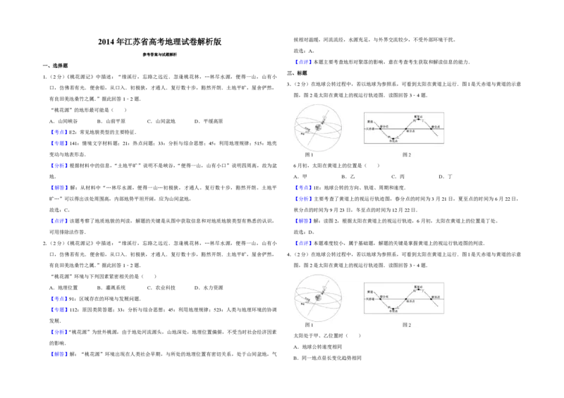 2014年江苏省高考地理试卷解析版_全国卷+地方卷_8.地理_1.地理高考真题试卷_2008-2020年_地方卷_江苏高考地理08-21_A3word版_PDF版（赠送）