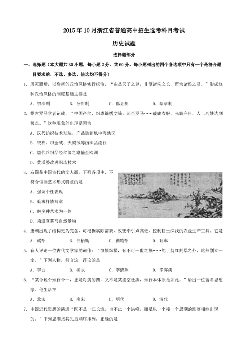 2015年浙江省高考历史10月（原卷版）_全国卷+地方卷_7.历史_1.历史高考真题试卷_2008-2020年_地方卷_浙江高考历史08-21_A4word版_PDF版（赠送）