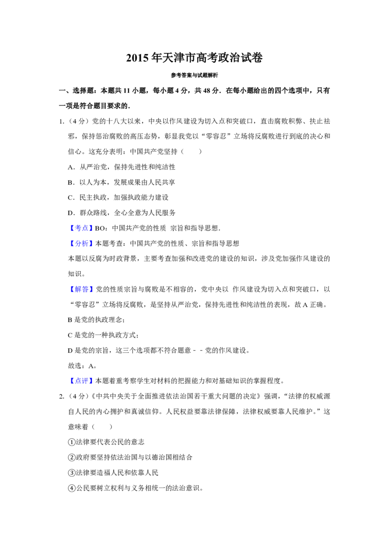 2015年天津市高考政治试卷解析版_全国卷+地方卷_9.政治_1.政治高考真题试卷_2008-2020年_地方卷_天津高考政治08-21_A4word版_天津政治PDF版（赠送）