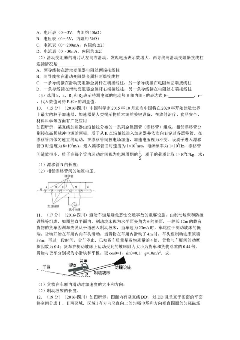 2016年高考四川理综物理试题（答案）_全国卷+地方卷_4.物理_1.物理高考真题试卷_2008-2020年_地方卷_四川高考物理08-20