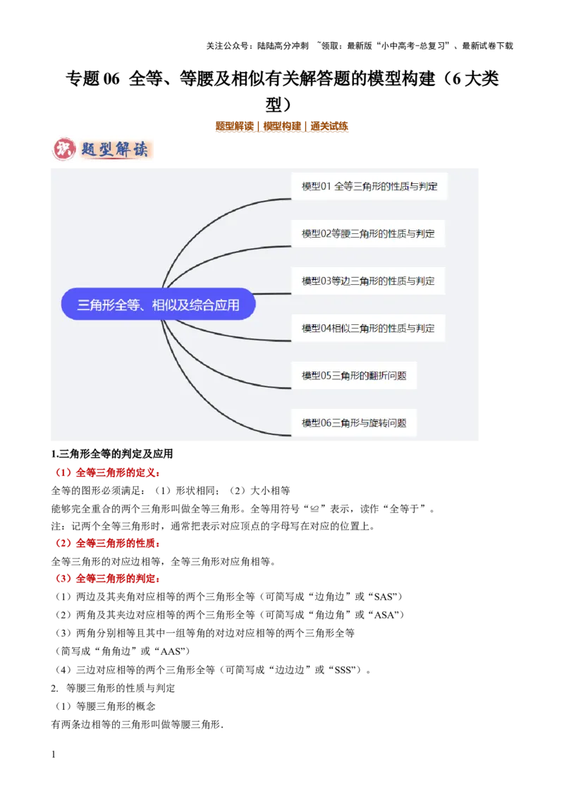 专题06全等、等腰及相似有关解答题的模型构建（6大类型）（解析版）_02中考总复习（2026版更新中）_02-数学-中考总复习_2025中考复习资料_2025年中考数学答题方法模板