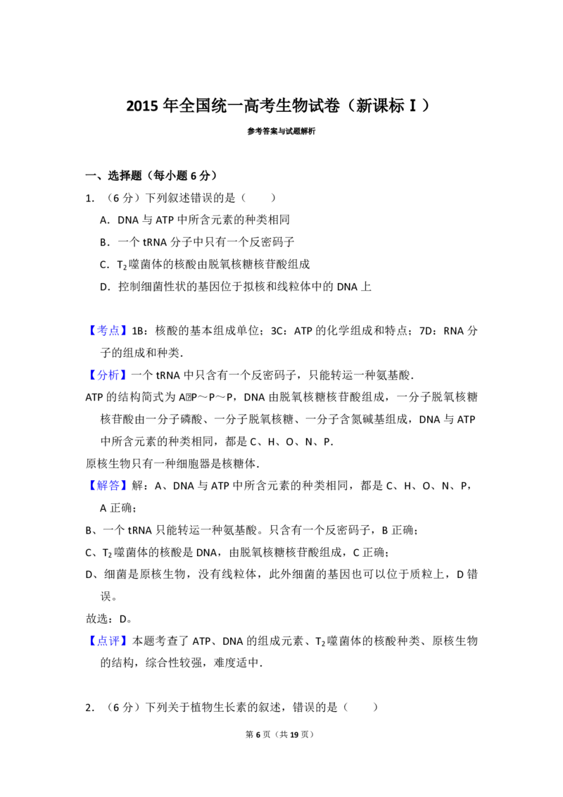 2015年全国统一高考生物试卷（新课标Ⅰ）（解析版）_全国卷+地方卷_6.生物_1.生物高考真题试卷_2008-2020年_全国卷_全国统一高考生物（新课标ⅰ）08-21_A4word版_PDF版（赠送）