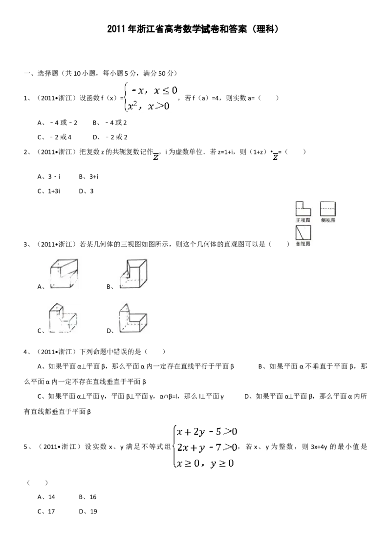 2011年浙江省高考数学理（原卷版）_全国卷+地方卷_2.数学_1.数学高考真题试卷_2008-2020年_地方卷_浙江高考数学08-23_A4word版_原卷版（建议只打印原卷版，解析版手机对答案即可）