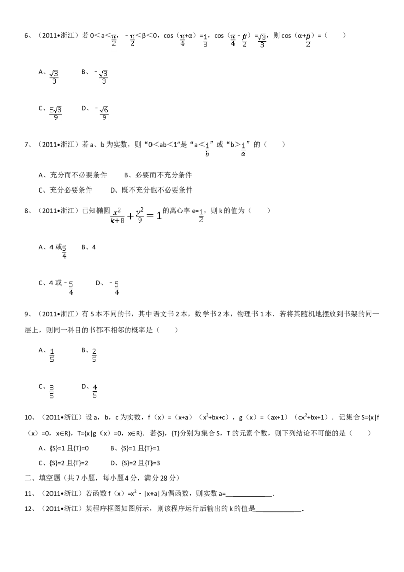 2011年浙江省高考数学理（原卷版）_全国卷+地方卷_2.数学_1.数学高考真题试卷_2008-2020年_地方卷_浙江高考数学08-23_A4word版_原卷版（建议只打印原卷版，解析版手机对答案即可）
