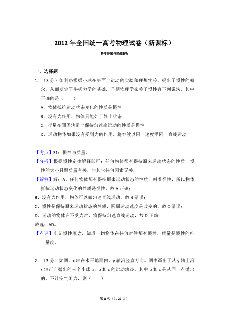 2012年全国统一高考物理真题（新课标）（解析版）_全国卷+地方卷_4.物理_1.物理高考真题试卷_2008-2020年_全国卷物理_全国统一高考物理（新课标ⅱ）08-21_A4word版_PDF版（赠送）