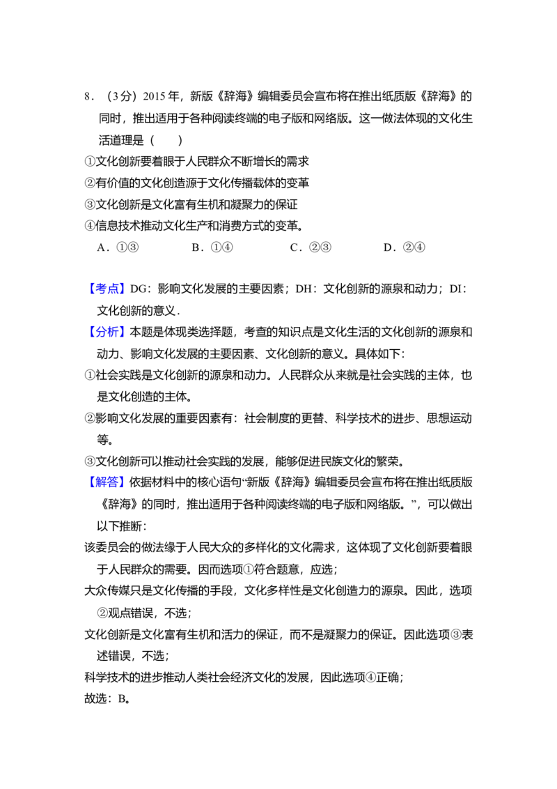 2016年全国统一高考政治试卷（新课标Ⅲ）（解析版）_全国卷+地方卷_9.政治_1.政治高考真题试卷_2008-2020年_全国卷_全国统一高考政治（新课标ⅲ）16-20_A4word版
