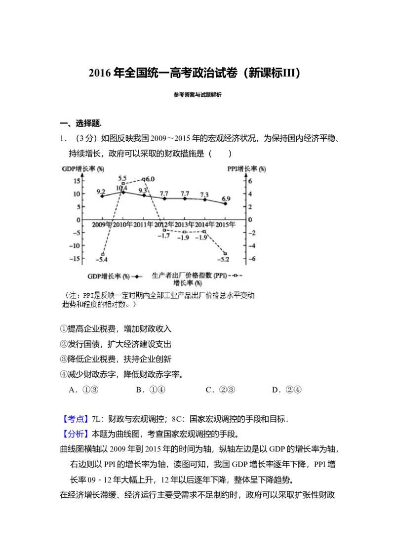 2016年全国统一高考政治试卷（新课标Ⅲ）（解析版）_全国卷+地方卷_9.政治_1.政治高考真题试卷_2008-2020年_全国卷_全国统一高考政治（新课标ⅲ）16-20_A4word版