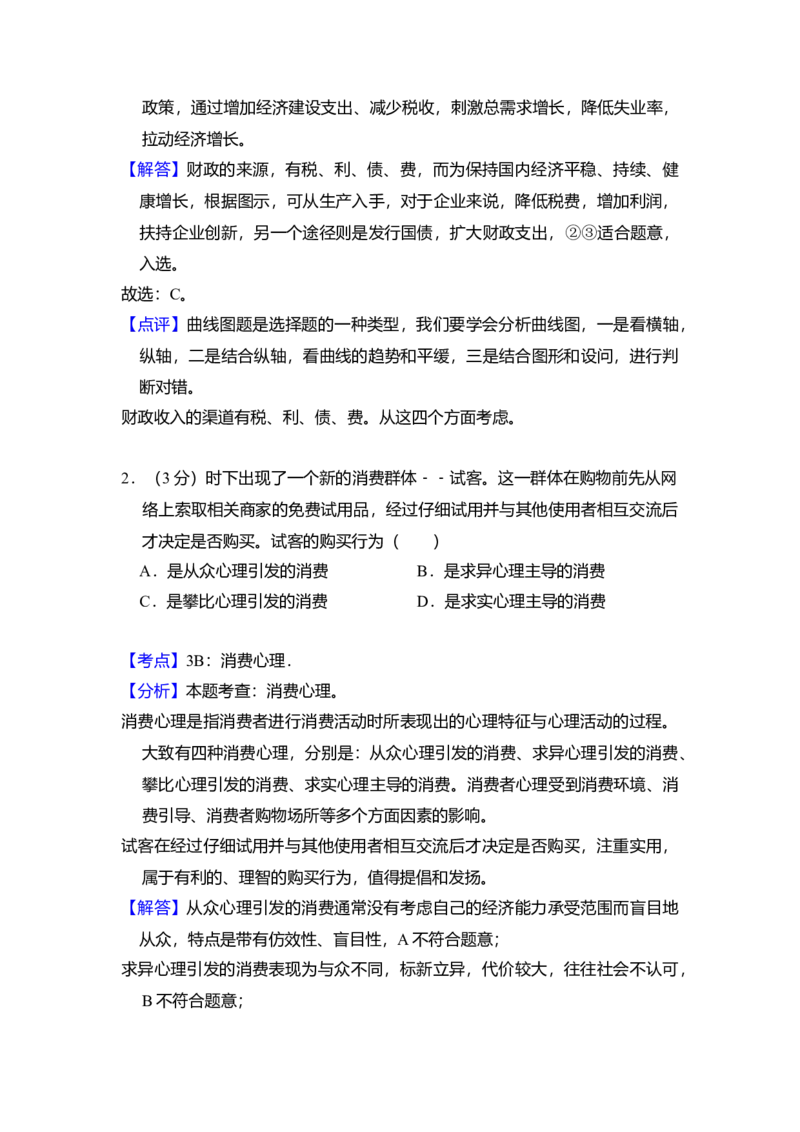 2016年全国统一高考政治试卷（新课标Ⅲ）（解析版）_全国卷+地方卷_9.政治_1.政治高考真题试卷_2008-2020年_全国卷_全国统一高考政治（新课标ⅲ）16-20_A4word版