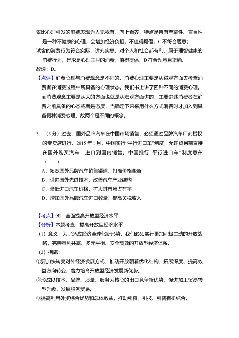 2016年全国统一高考政治试卷（新课标Ⅲ）（解析版）_全国卷+地方卷_9.政治_1.政治高考真题试卷_2008-2020年_全国卷_全国统一高考政治（新课标ⅲ）16-20_A4word版