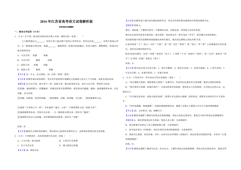 2016年江苏省高考语文试卷解析版_全国卷+地方卷_1.语文_1.语文高考真题试卷_2008-2020年_地方卷_江苏高考语文07-21_A3word版_PDF版（赠送）