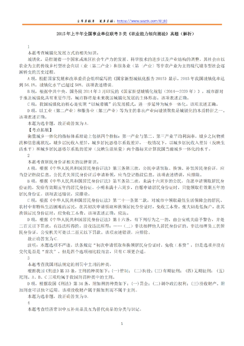 2015年上半年全国事业单位联考B类《职业能力倾向测验》答案+解析_26事业职测+综合_闲鱼2026事业单位职测+综合_1.职测资料包_03历年真题合集(15-25年)_B类职业能力测验15-25