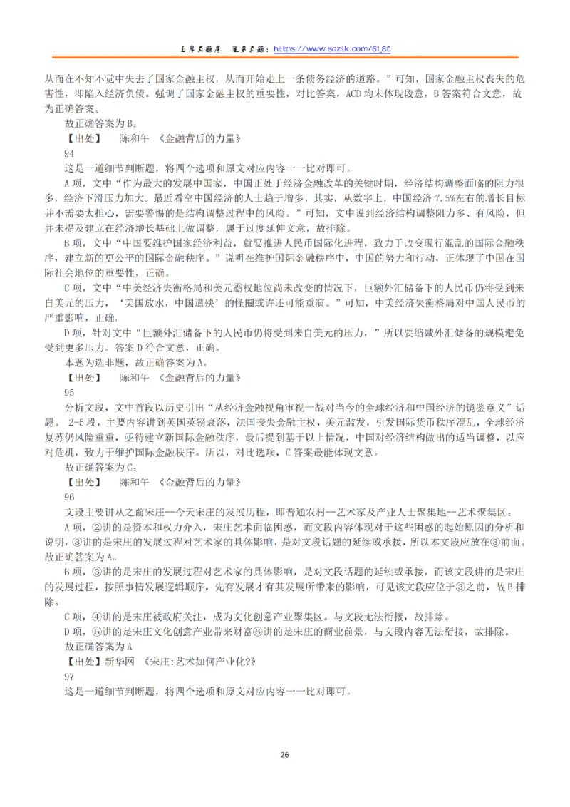 2015年上半年全国事业单位联考B类《职业能力倾向测验》答案+解析_26事业职测+综合_闲鱼2026事业单位职测+综合_1.职测资料包_03历年真题合集(15-25年)_B类职业能力测验15-25