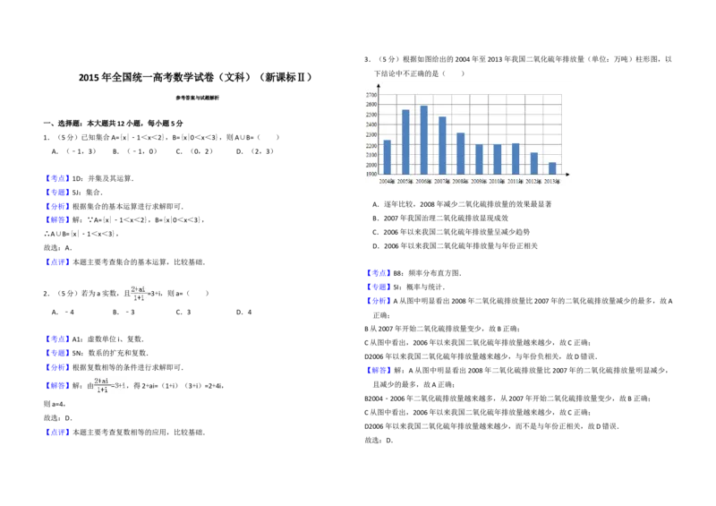 2015年全国统一高考数学试卷（文科）（新课标Ⅱ）（解析版）_全国卷+地方卷_2.数学_1.数学高考真题试卷_2008-2020年_地方卷_辽宁省高考数学08-22_数学（文科）_A3word版