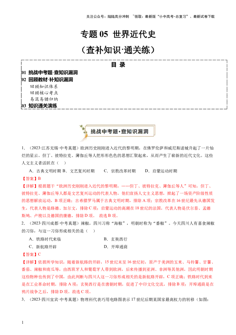 专题05世界近代史（查补知识&middot;通关练）（解析版）_02中考总复习（2026版更新中）_06-历史-中考总复习_2024年中考复习资料_三轮复习_查漏补缺2024年中考历史复习冲刺过关（全国通用）