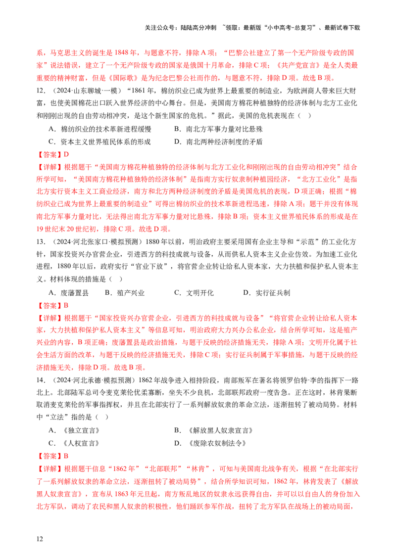 专题05世界近代史（查补知识&middot;通关练）（解析版）_02中考总复习（2026版更新中）_06-历史-中考总复习_2024年中考复习资料_三轮复习_查漏补缺2024年中考历史复习冲刺过关（全国通用）