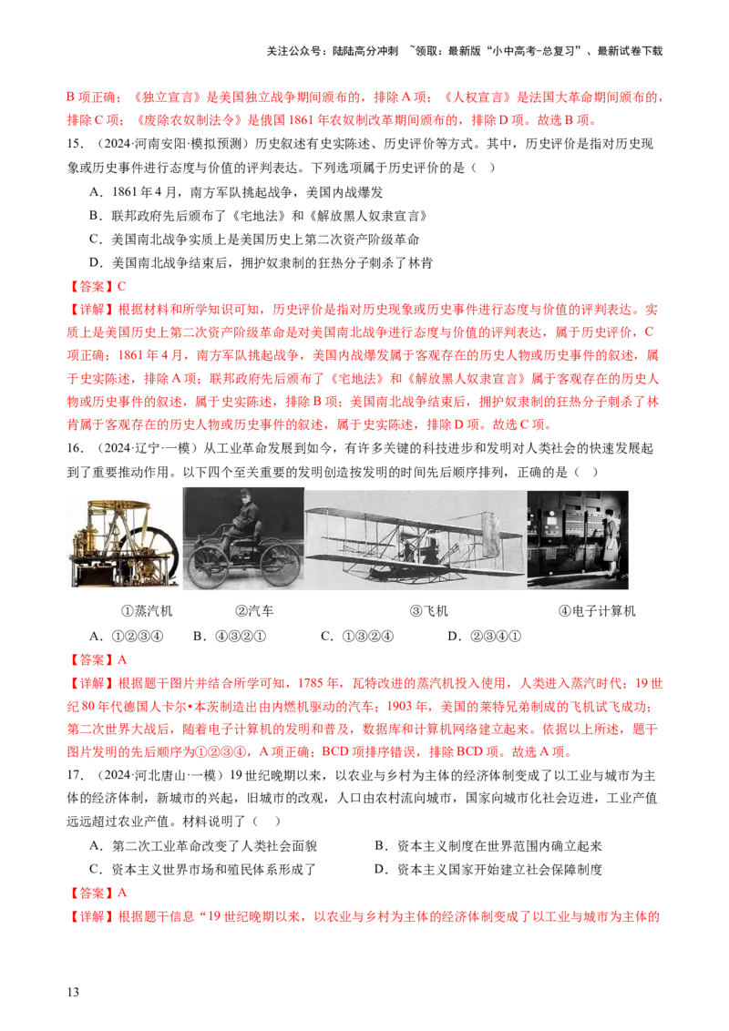 专题05世界近代史（查补知识&middot;通关练）（解析版）_02中考总复习（2026版更新中）_06-历史-中考总复习_2024年中考复习资料_三轮复习_查漏补缺2024年中考历史复习冲刺过关（全国通用）