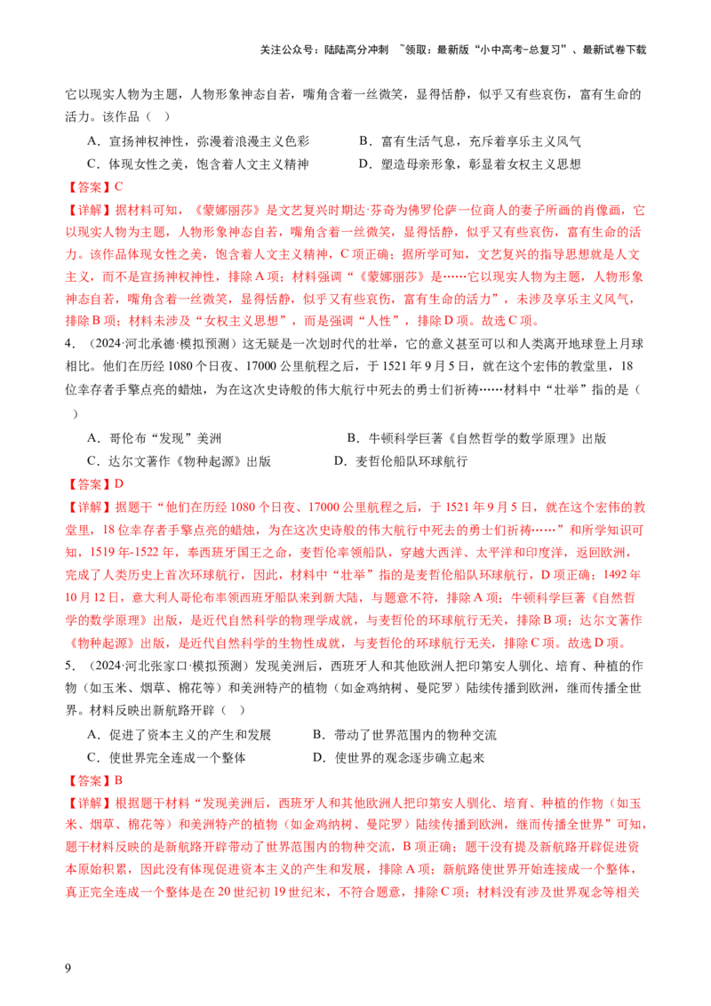 专题05世界近代史（查补知识&middot;通关练）（解析版）_02中考总复习（2026版更新中）_06-历史-中考总复习_2024年中考复习资料_三轮复习_查漏补缺2024年中考历史复习冲刺过关（全国通用）