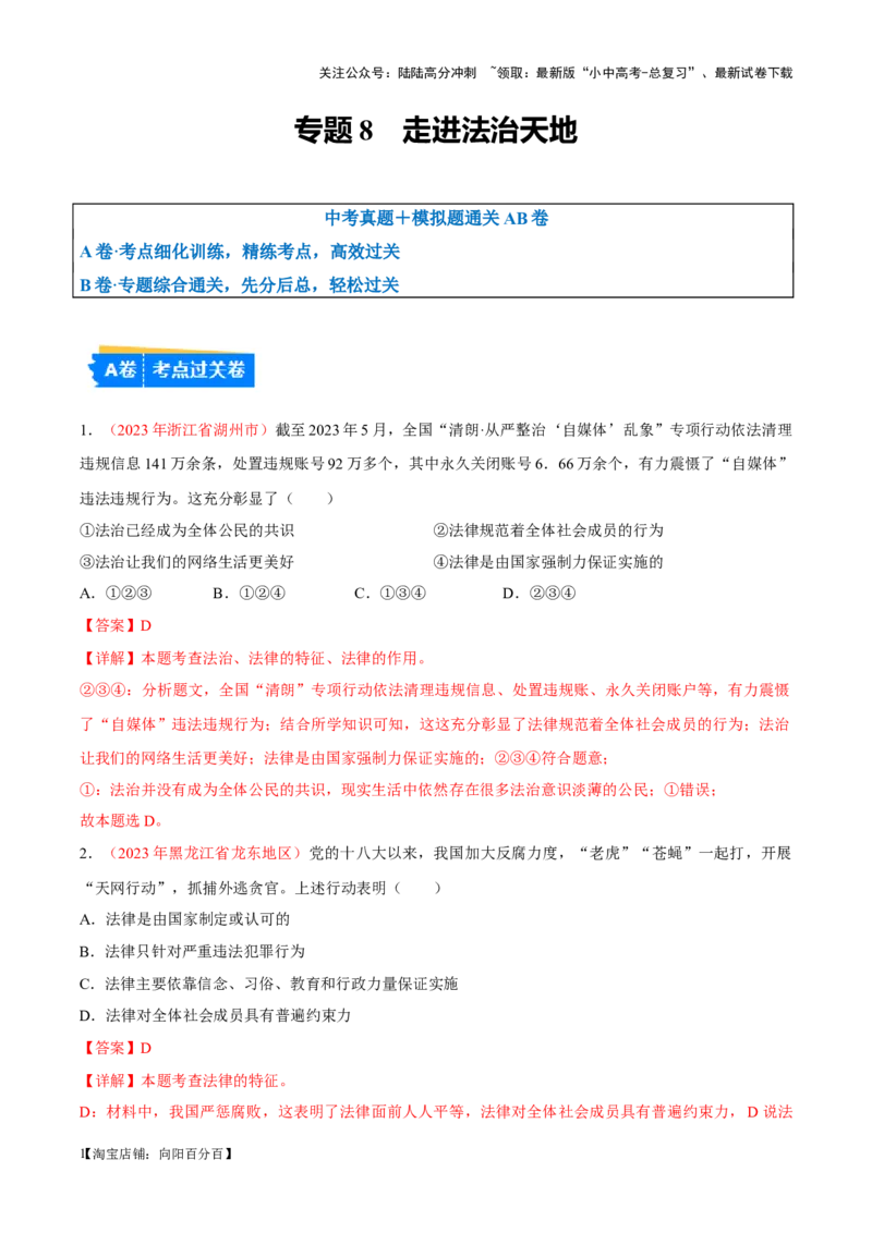 专题08走进法治天地（考点通关）（解析版）_02中考总复习（2026版更新中）_07-道法-中考总复习_2024年中考复习资料_一轮复习_备战2024年中考道德与法治一轮复习考点帮（全国通用）