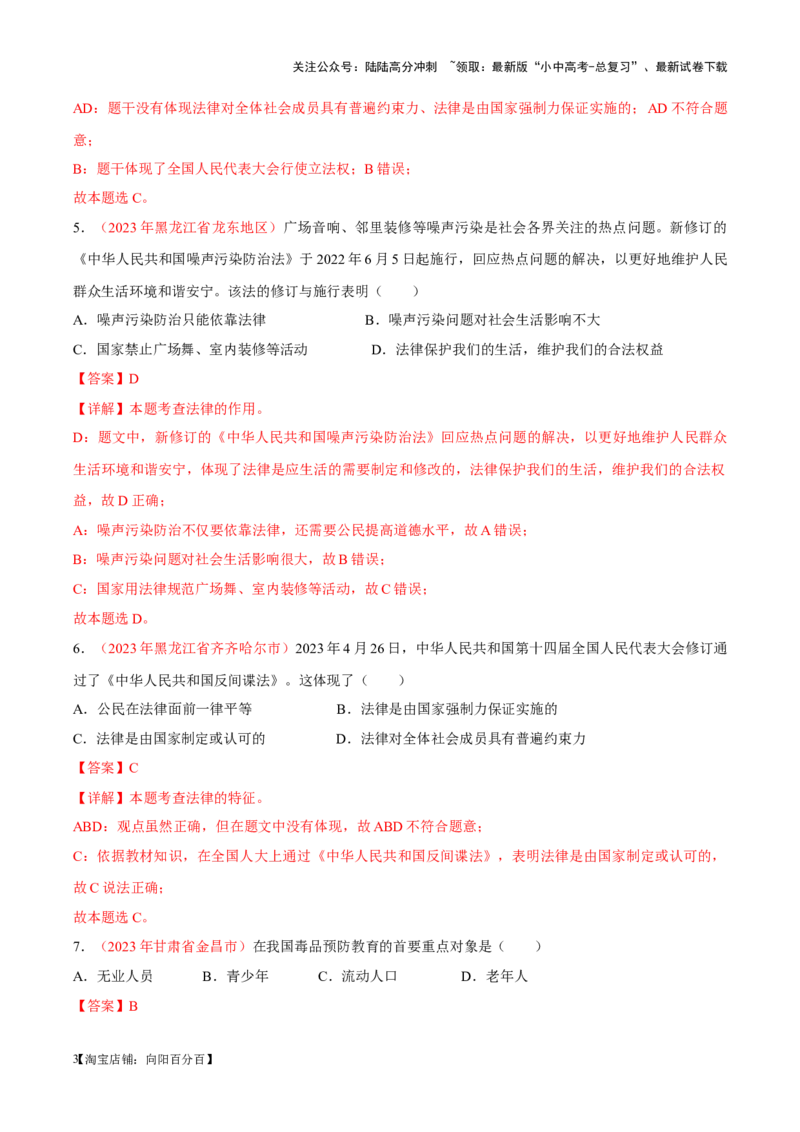 专题08走进法治天地（考点通关）（解析版）_02中考总复习（2026版更新中）_07-道法-中考总复习_2024年中考复习资料_一轮复习_备战2024年中考道德与法治一轮复习考点帮（全国通用）