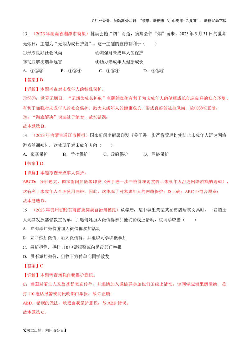 专题08走进法治天地（考点通关）（解析版）_02中考总复习（2026版更新中）_07-道法-中考总复习_2024年中考复习资料_一轮复习_备战2024年中考道德与法治一轮复习考点帮（全国通用）
