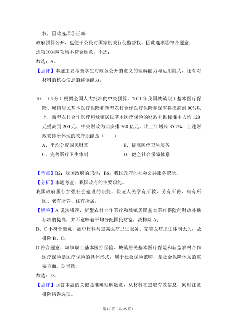 2011年全国统一高考政治试卷（大纲版）（解析版）_全国卷+地方卷_9.政治_1.政治高考真题试卷_2008-2020年_全国卷_全国统一高考政治（新课标ⅰ）08-20_A4word版_PDF版（赠送）