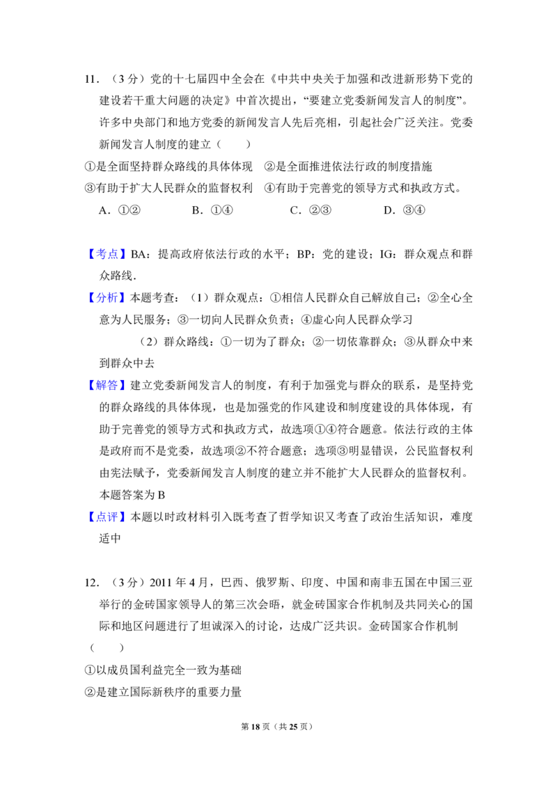 2011年全国统一高考政治试卷（大纲版）（解析版）_全国卷+地方卷_9.政治_1.政治高考真题试卷_2008-2020年_全国卷_全国统一高考政治（新课标ⅰ）08-20_A4word版_PDF版（赠送）