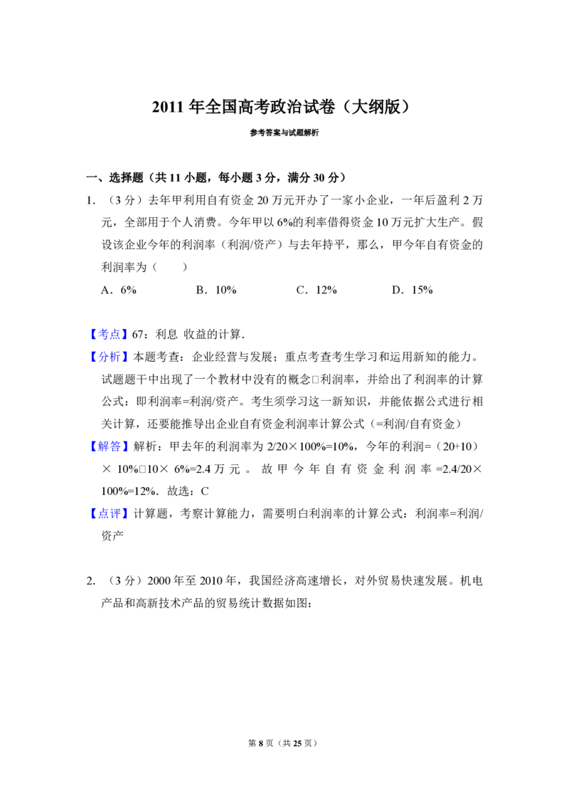 2011年全国统一高考政治试卷（大纲版）（解析版）_全国卷+地方卷_9.政治_1.政治高考真题试卷_2008-2020年_全国卷_全国统一高考政治（新课标ⅰ）08-20_A4word版_PDF版（赠送）