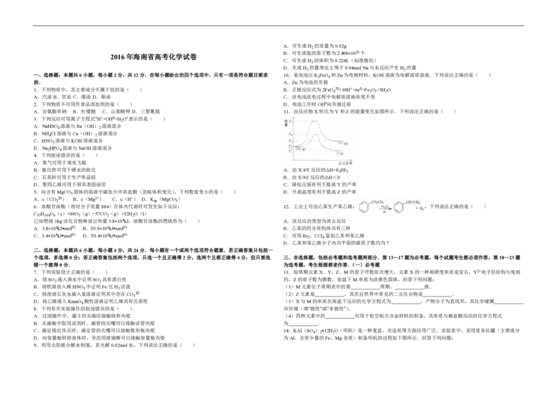 2016年海南高考化学试题及答案_全国卷+地方卷_5.化学_1.化学高考真题试卷_2008-2020年_地方卷_海南高考化学2008-2020_A3word版_PDF版（赠送）