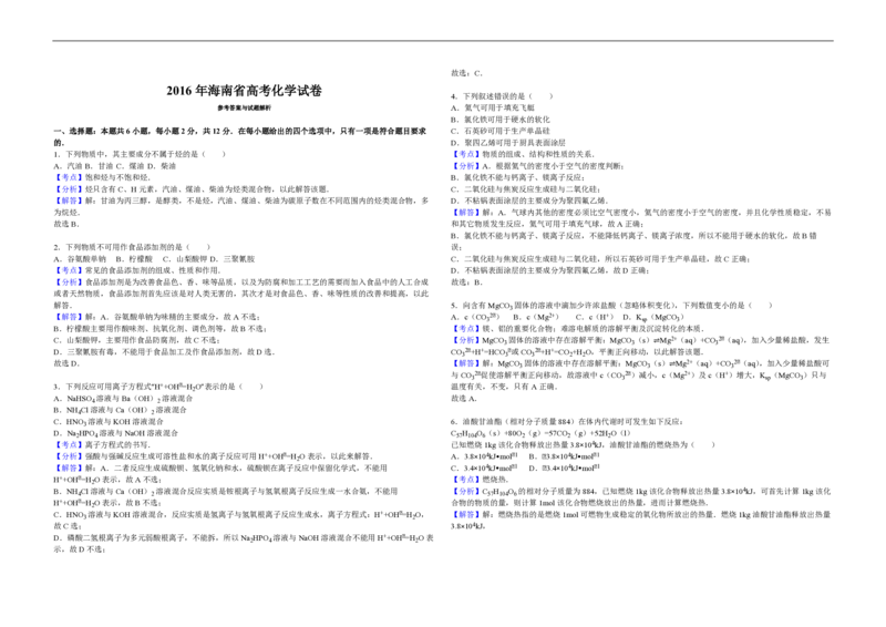 2016年海南高考化学试题及答案_全国卷+地方卷_5.化学_1.化学高考真题试卷_2008-2020年_地方卷_海南高考化学2008-2020_A3word版_PDF版（赠送）