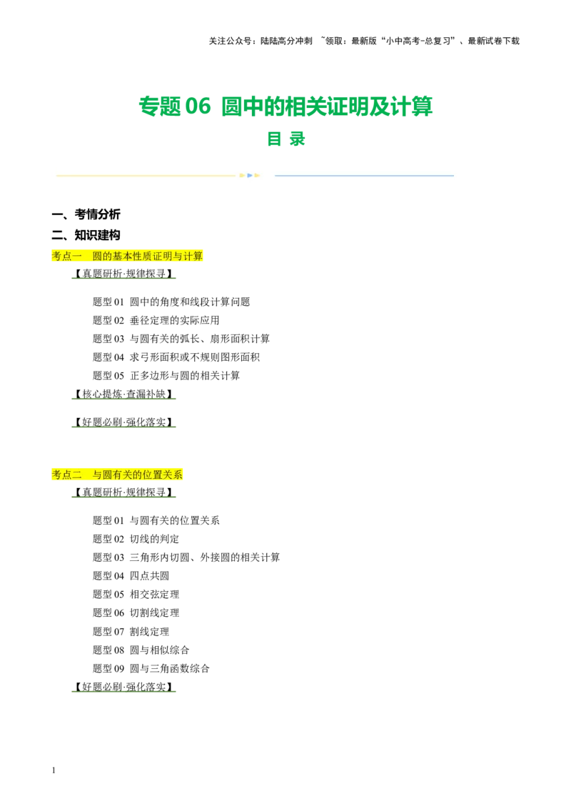 专题06圆中的相关证明及计算（讲练）（原卷版）_02中考总复习（2026版更新中）_02-数学-中考总复习_2024年中考复习资料_二轮复习资料_课件+讲义+练习_讲义