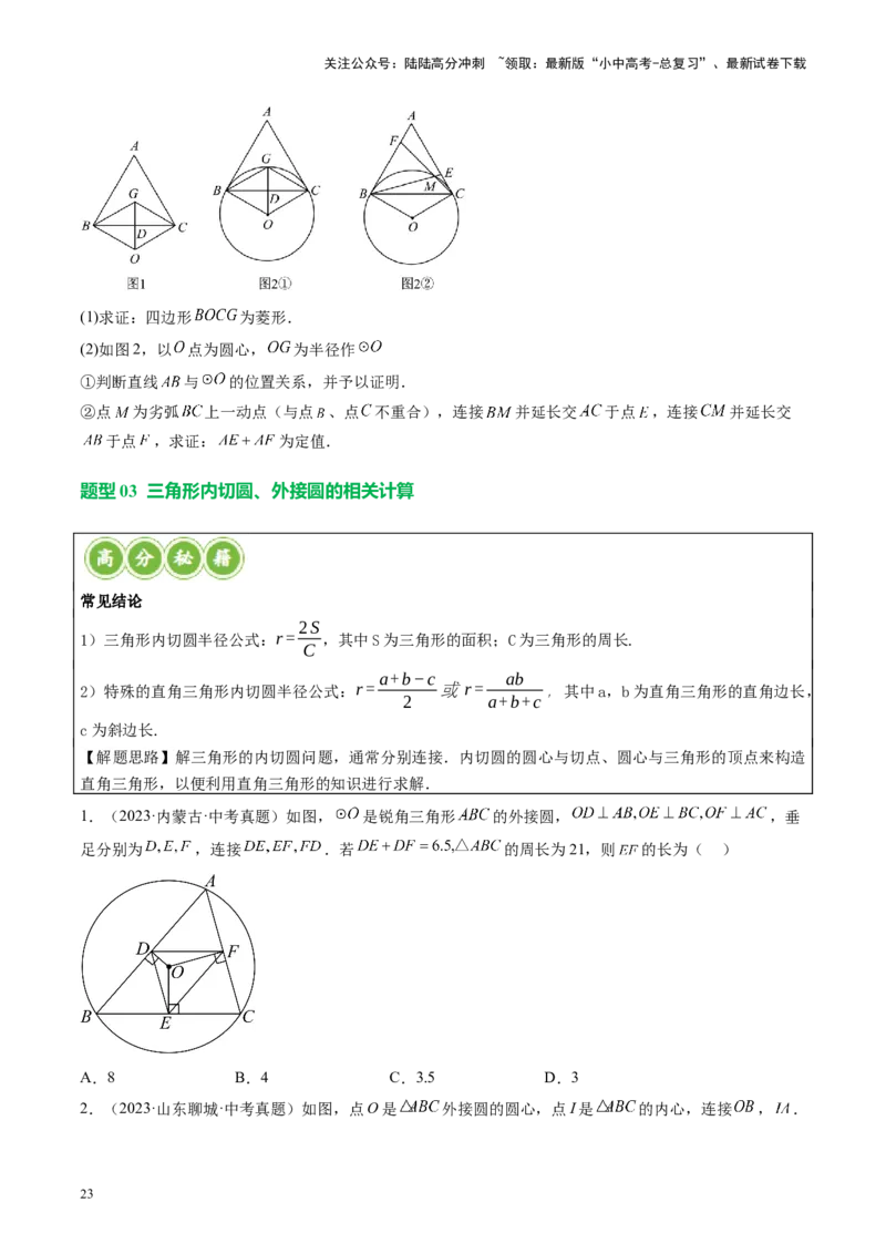 专题06圆中的相关证明及计算（讲练）（原卷版）_02中考总复习（2026版更新中）_02-数学-中考总复习_2024年中考复习资料_二轮复习资料_课件+讲义+练习_讲义