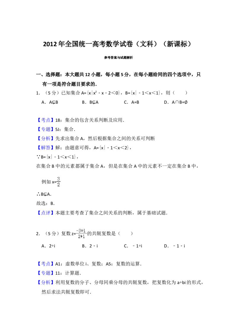 2012年全国统一高考数学试卷（文科）（新课标）（解析版）_全国卷+地方卷_2.数学_1.数学高考真题试卷_2008-2020年_地方卷_辽宁省高考数学08-22_数学（文科）_A4word版