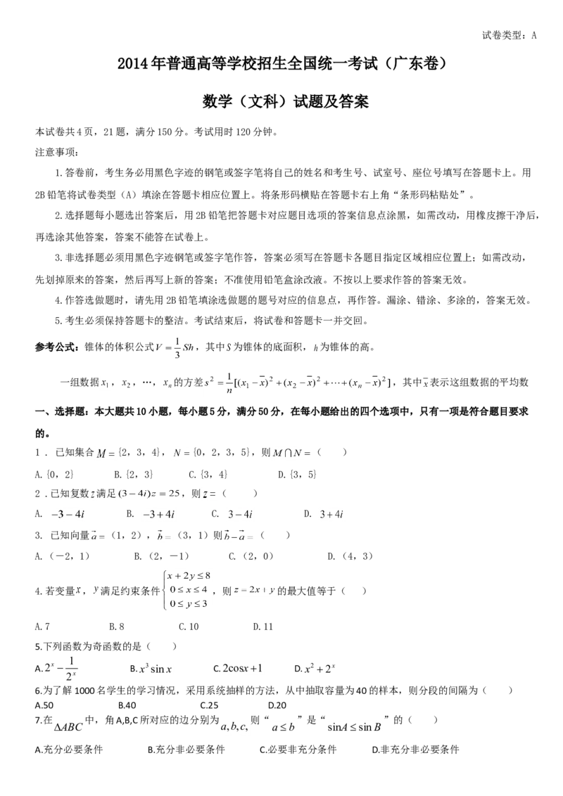 2014年广东高考（文科）数学试题及答案_全国卷+地方卷_2.数学_1.数学高考真题试卷_2008-2020年_地方卷_广东高科数学（理+文）08-22_A4Word版