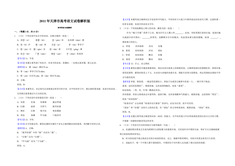 2011年天津市高考语文试卷解析版_全国卷+地方卷_1.语文_1.语文高考真题试卷_2008-2020年_地方卷_天津高考语文07-21_A3word版
