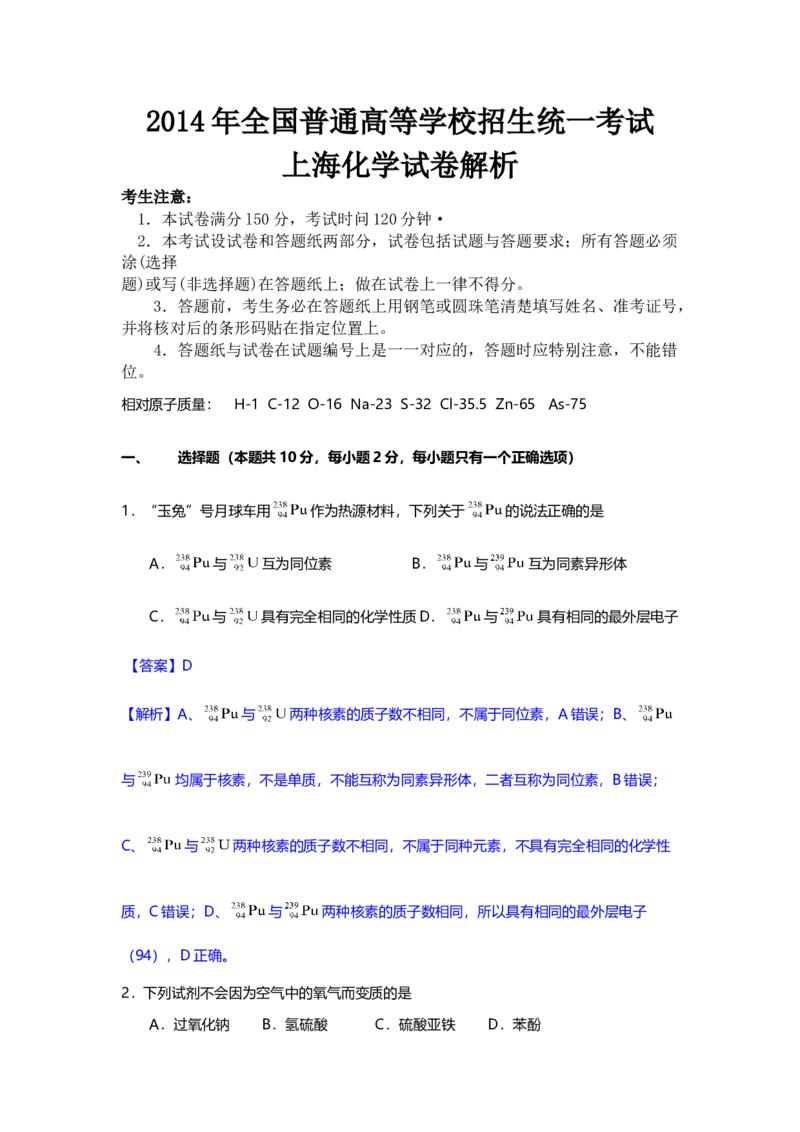2014年上海市高中毕业统一学业考试化学试卷（word解析版）_全国卷+地方卷_5.化学_1.化学高考真题试卷_2008-2020年_地方卷_上海高考化学真题2001-2019