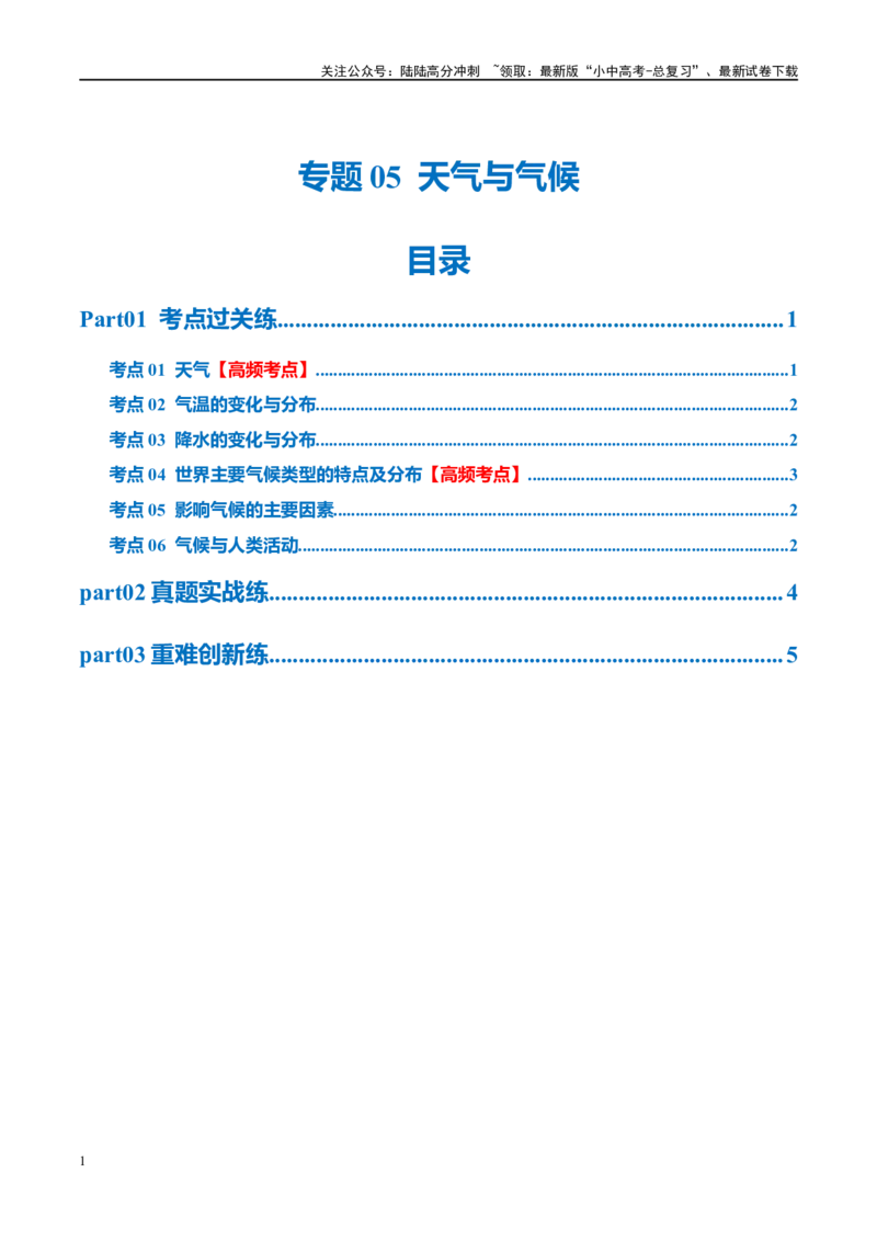 专题05天气与气候（梯级进阶练）（原卷版）_02中考总复习（2026版更新中）_09-地理-中考总复习_2024年中考复习资料_一轮复习_❤2024年中考地理一轮复习讲练测（全国通用）_配套练习
